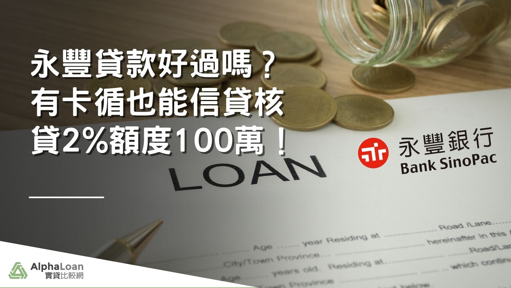 永豐貸款好過嗎？有卡循也能信貸核貸2%額度100萬！