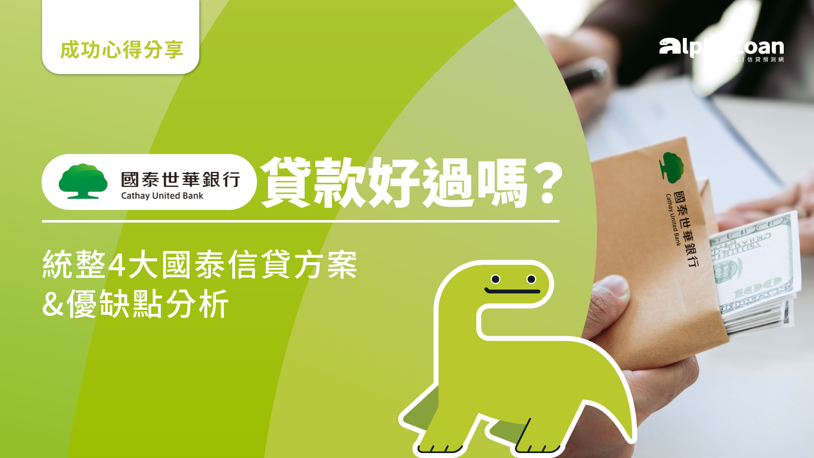 國泰貸款好過嗎？統整4大國泰信貸方案+優缺點分析