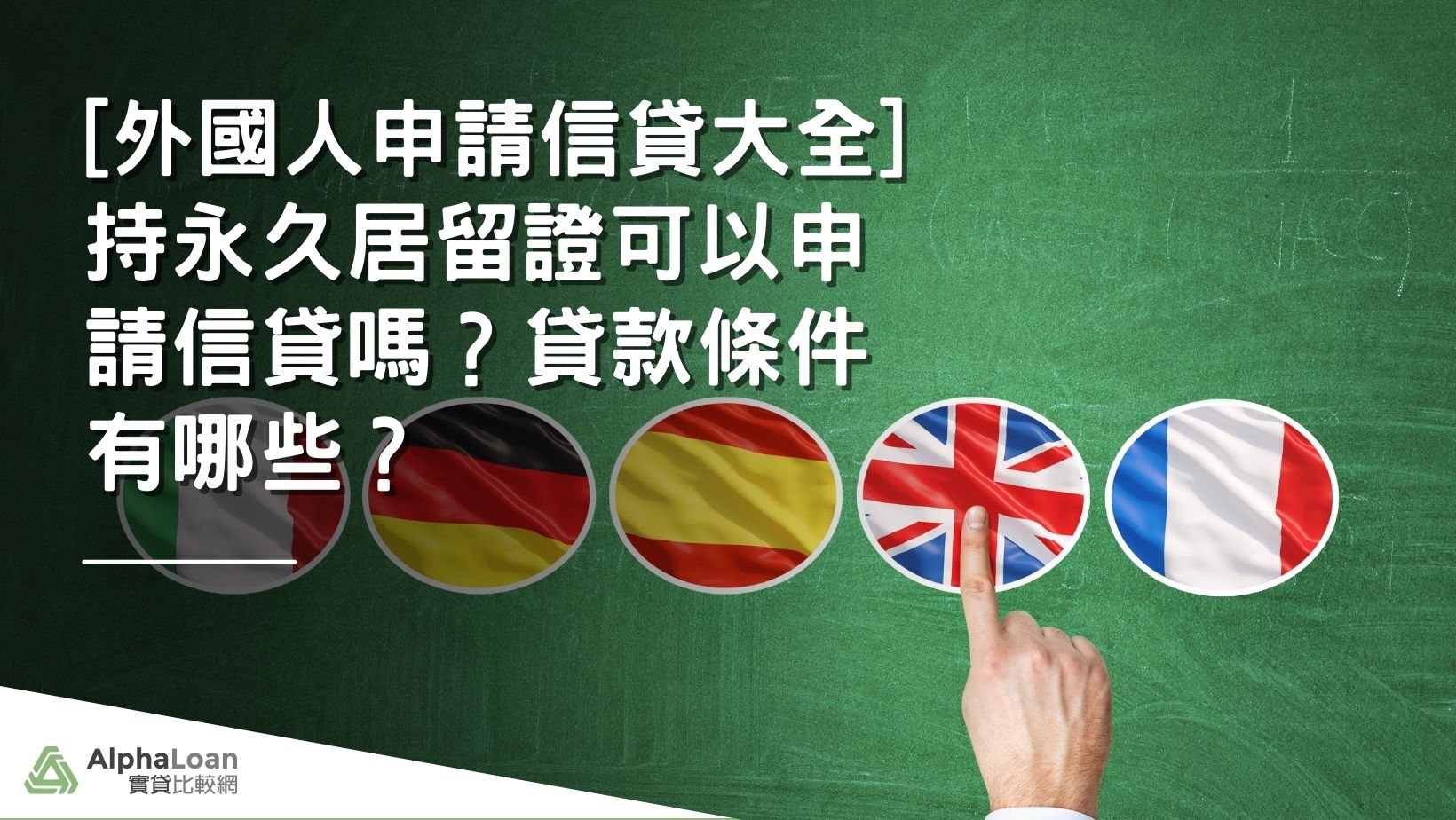 [外國人申請信貸大全]持永久居留證可以申請信貸嗎？貸款條件有哪些？