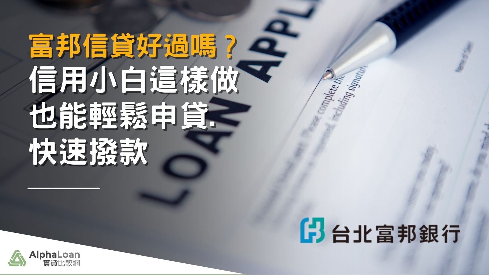 富邦信貸好過嗎？信用小白這樣做也能輕鬆申貸、快速撥款