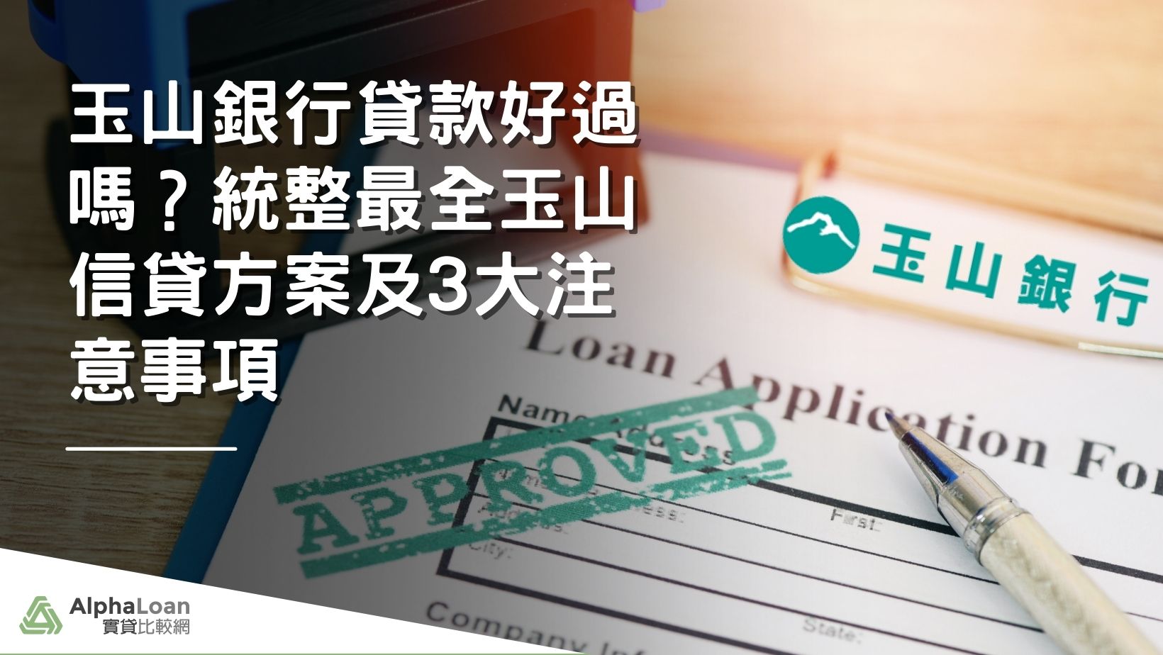 玉山信貸好過嗎？統整最全玉山信貸6大方案及3大注意事項