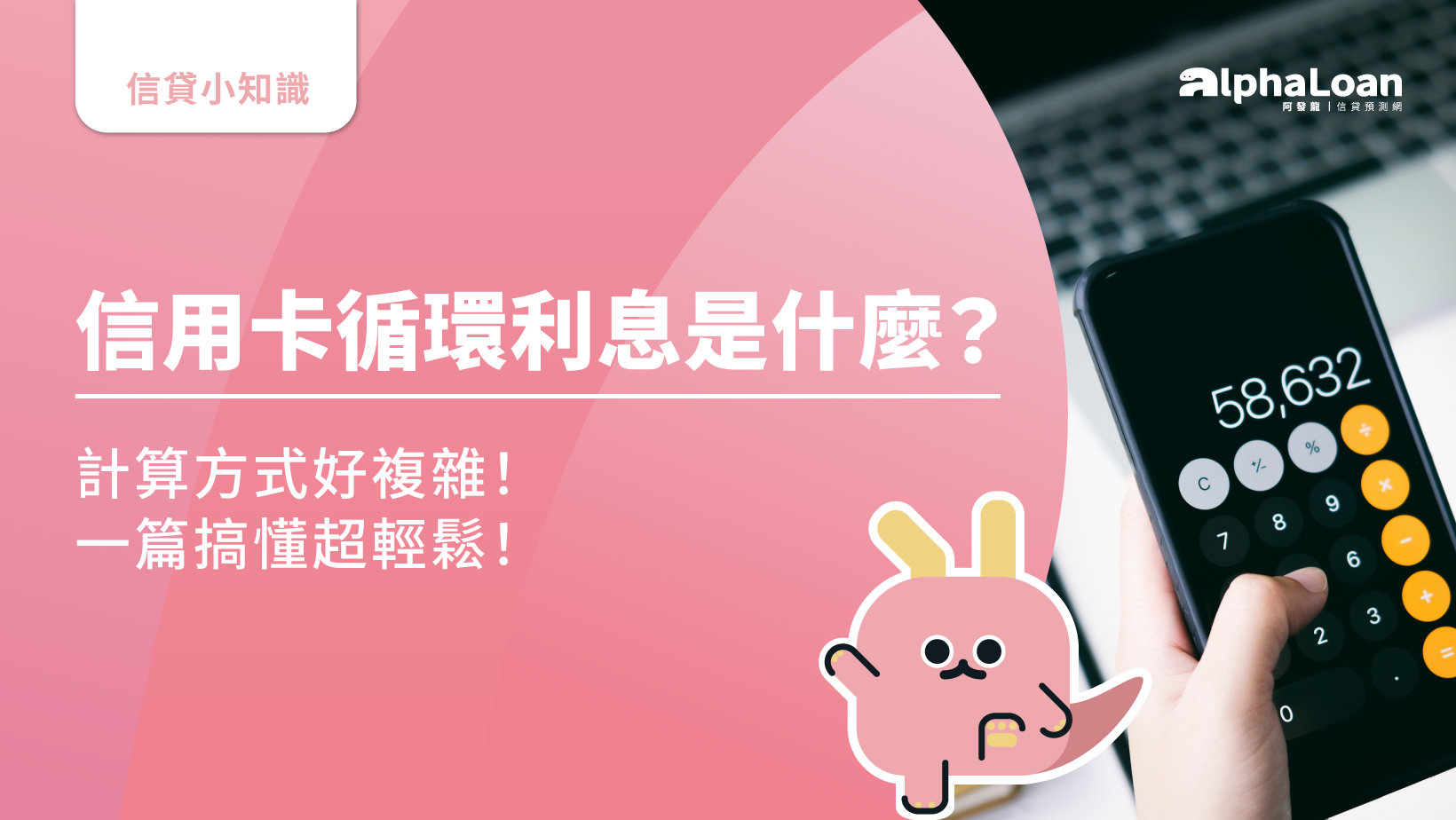 信用卡循環利息是什麼？計算方式好複雜！一篇搞懂超輕鬆！