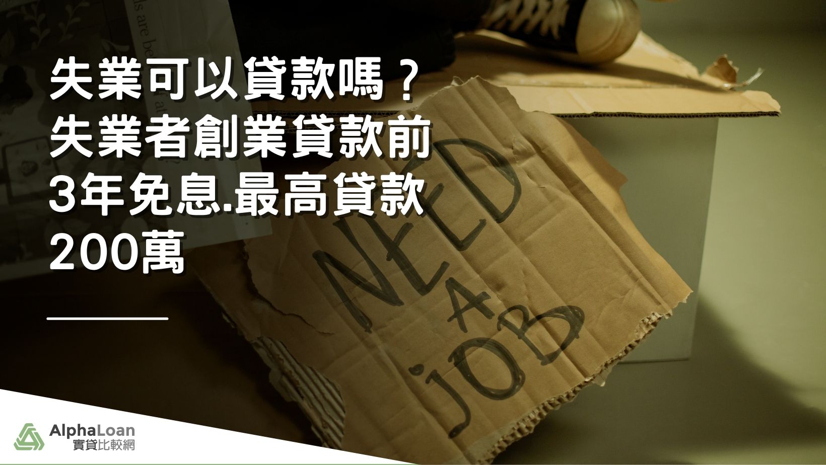 失業可以貸款嗎？失業者創業貸款前3年免息.最高貸款200萬