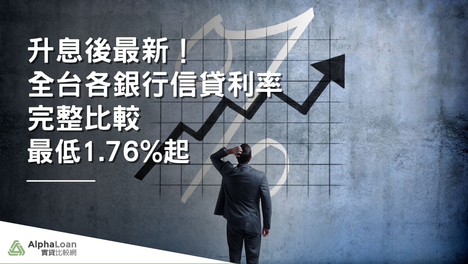 2023信用貸款利率比較表 最低1.88%起 各銀行信貸利率完整比較(9月最新)
