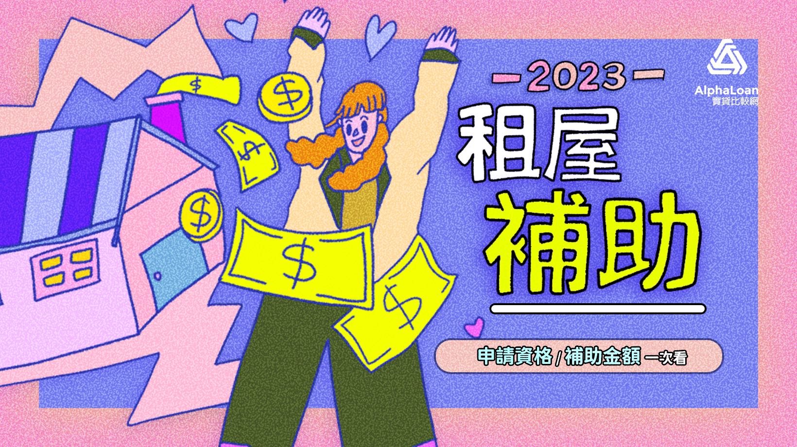 2023租屋補助開跑！租金補助懶人包申請資格.文件.額度.進度查詢通通有