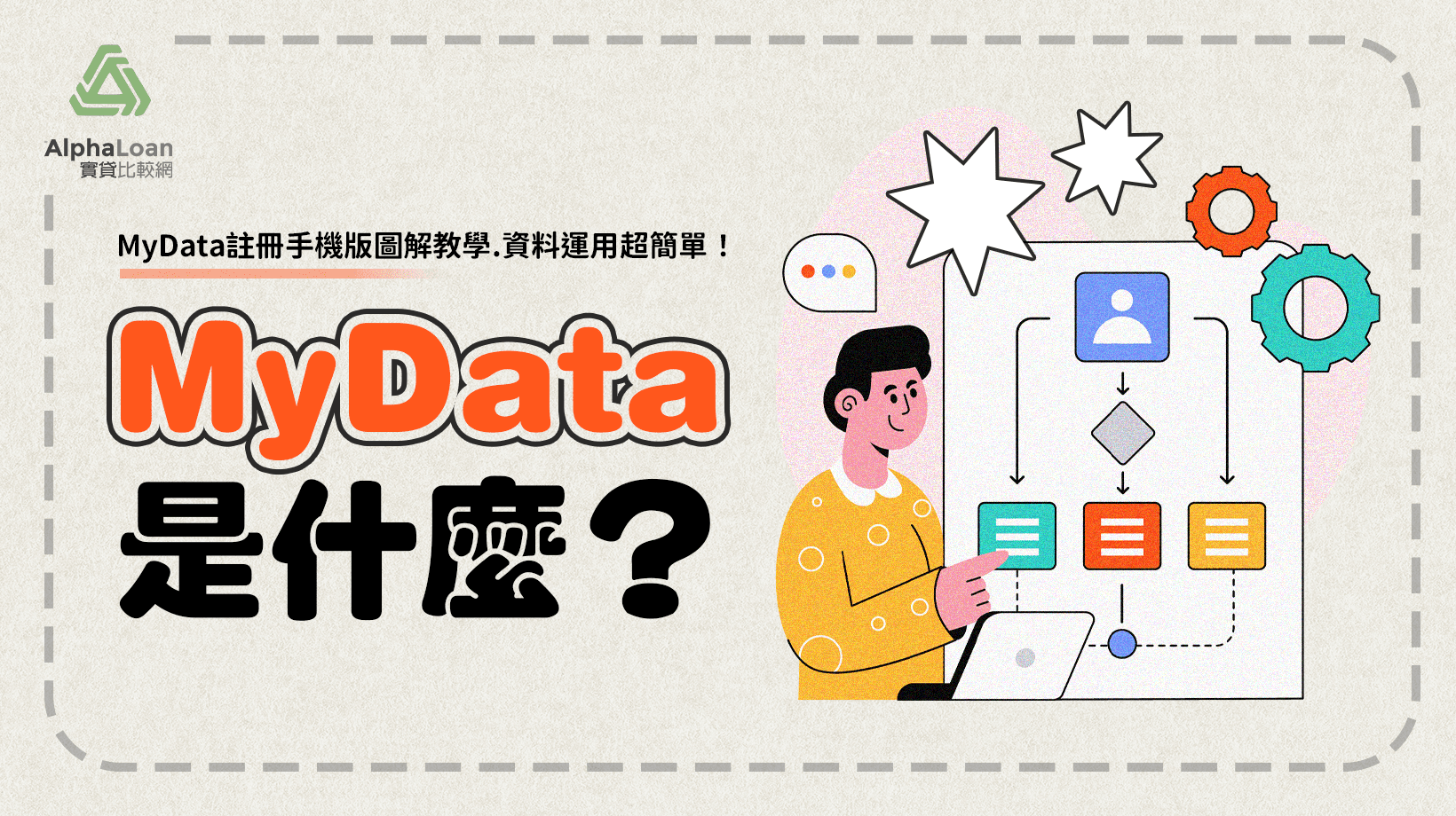 MyData是什麼？MyData註冊手機版圖解教學.個人化資料自主運用平台使用超簡單！