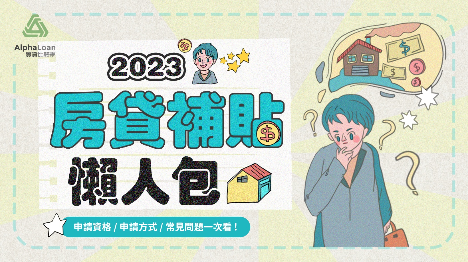 2023 內政部房貸補貼懶人包.補貼3萬現在線上申請.線上查詢也OK！