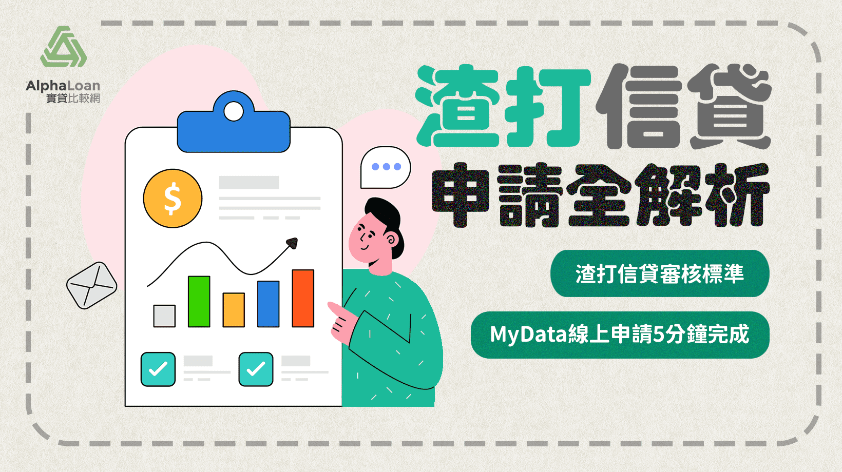 渣打信貸申請全解析.渣打信貸審核標準&MyData線上申請5分鐘完成