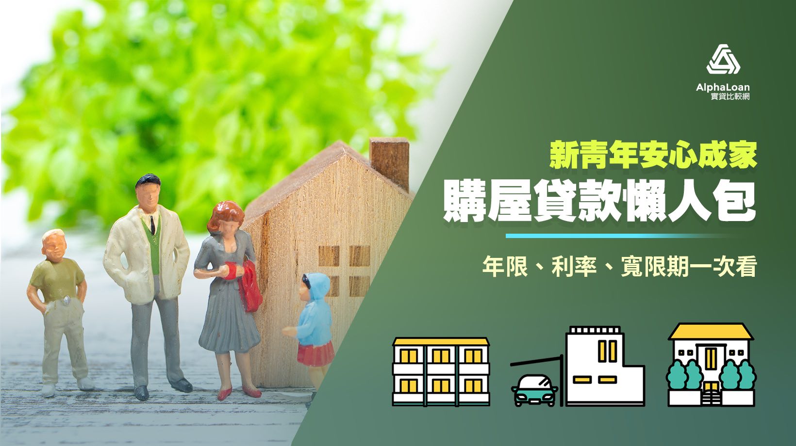 2025青年安心成家貸款超詳細方案內容&首購條件.利率通通有！