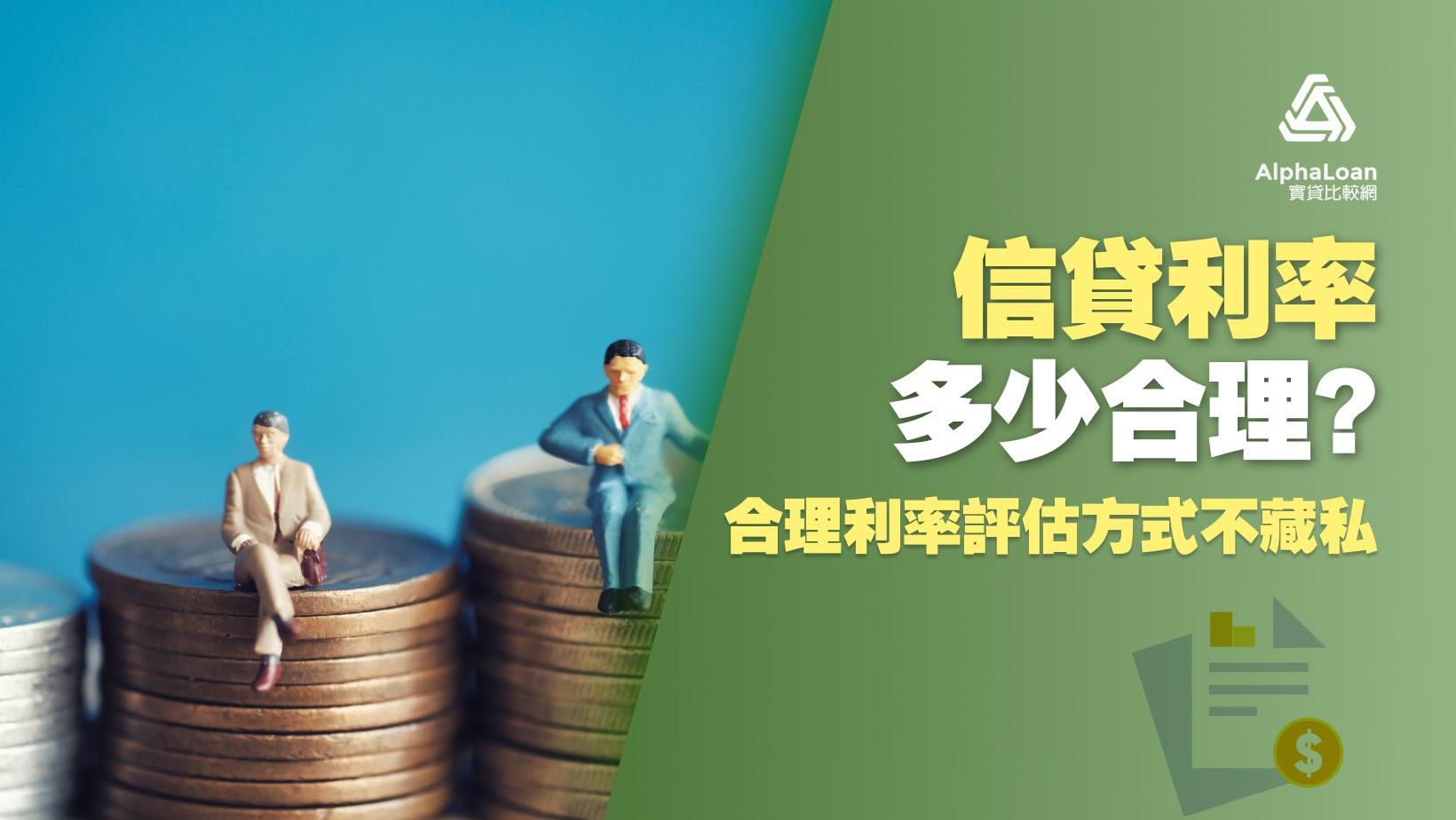 信貸利率多少合理？平均5.24% 合理利率評估方式不藏私