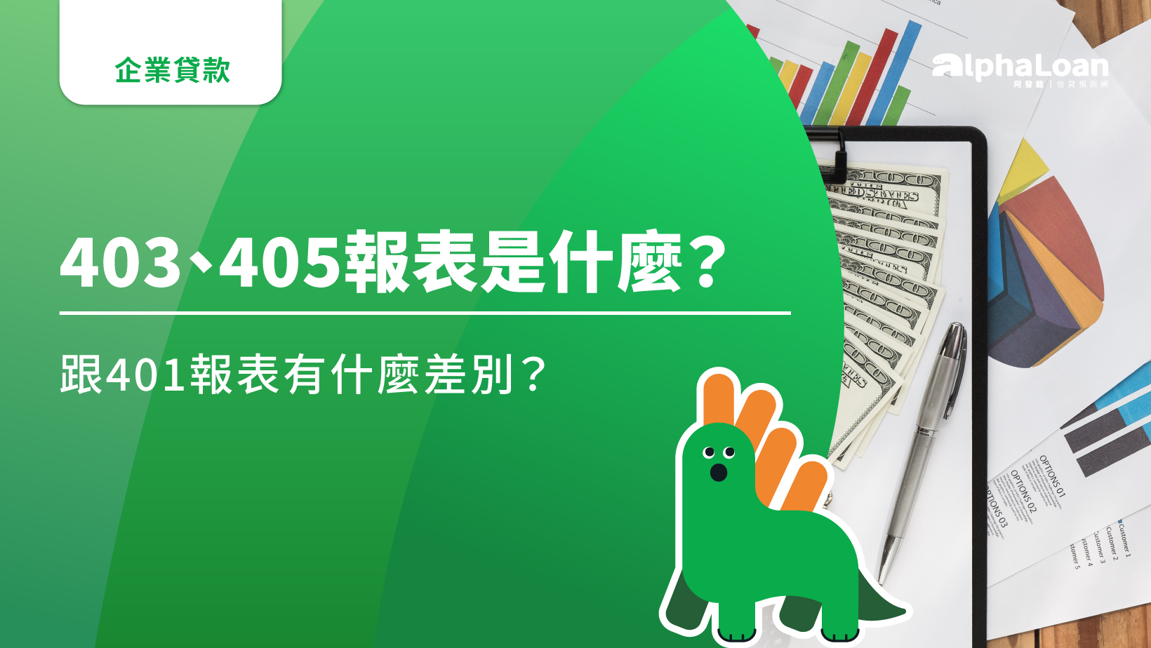 403申報書是什麼？跟405/401報表有什麼差別？企貸必備資料解析- AlphaLoan阿發龍信貸預測網