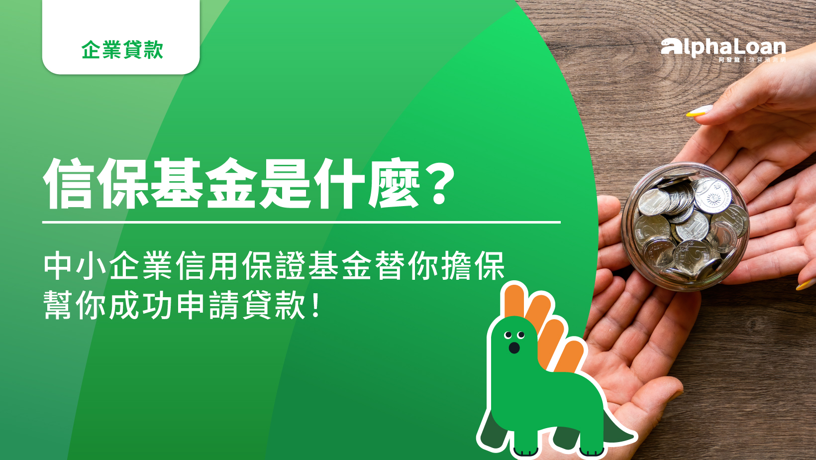信保基金是什麼？中小企業信用保證基金替你擔保.幫你成功申請貸款！