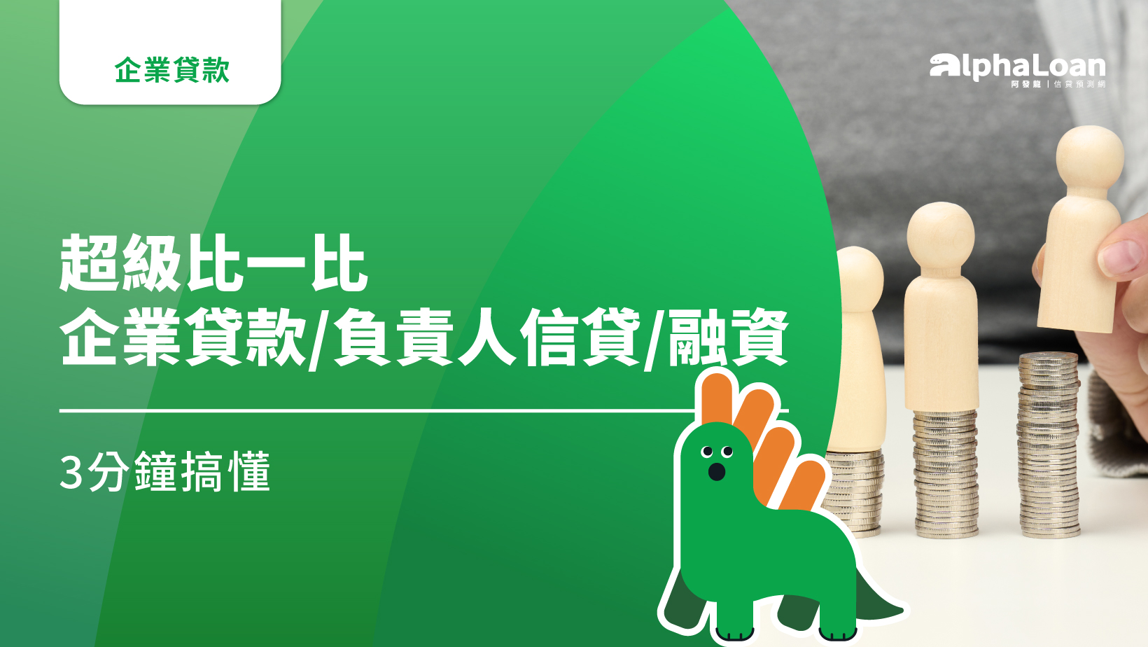 負責人信貸好過嗎？和企業貸款/融資租賃哪個好？3分鐘搞懂