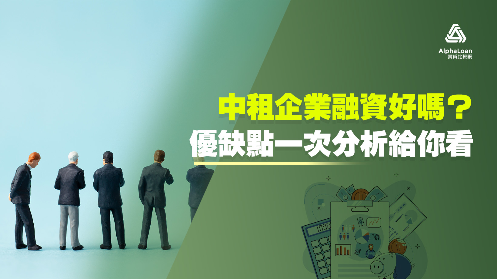 中租企業貸款好嗎？利率/額度/評價3分鐘解析給你看