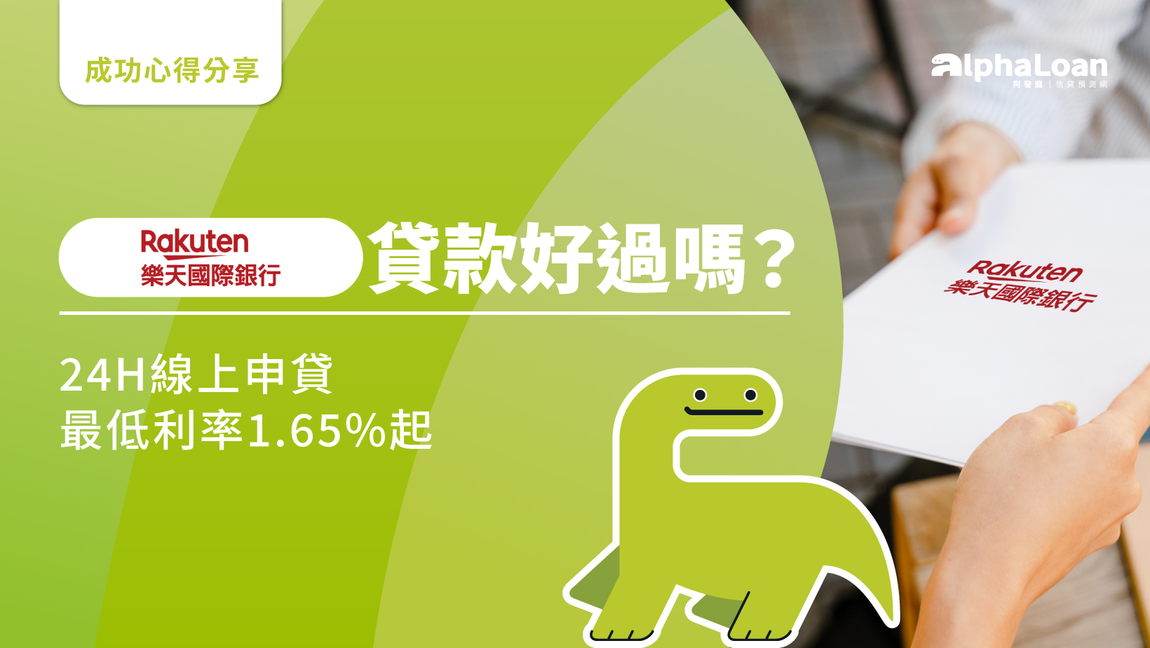 樂天銀行貸款好過嗎？年收50萬就成功2.28%核貸案例分析！