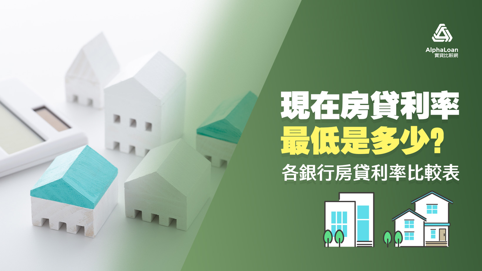 現在哪一家房貸利率最低？2025各大銀行房貸利率比較表