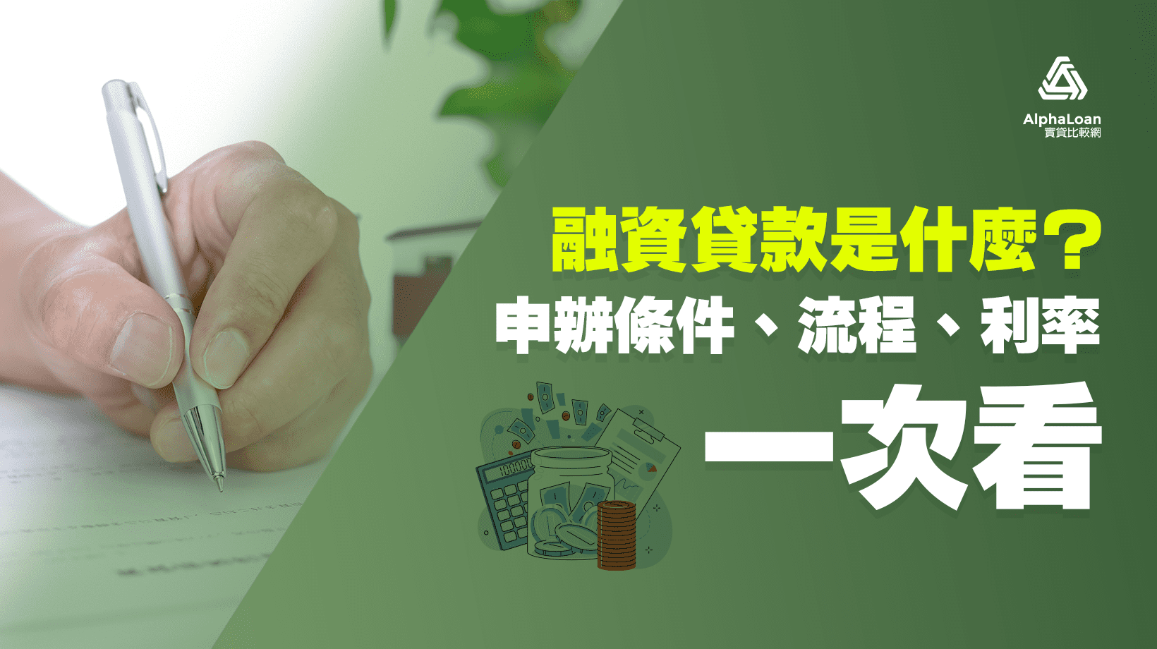 融資貸款是什麼？該怎麼申請？和銀行有哪些差異？疑難雜症3分種搞懂