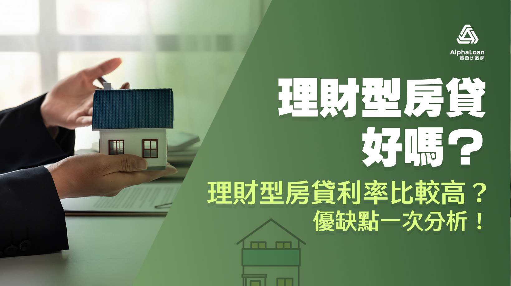 理財型房貸好嗎？理財型房貸利率比一般房貸高？優缺點一次分析！ - AlphaLoan阿發龍信貸預測網