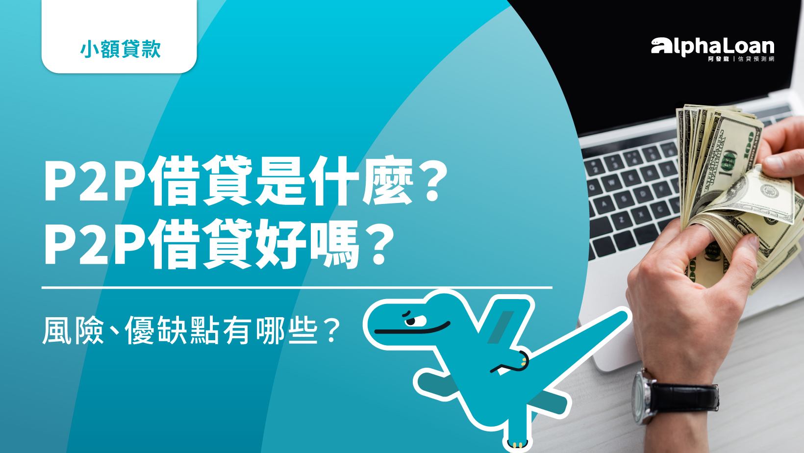 P2P 借貸是什麼？P2P好嗎？風險.優缺點有哪些？ - AlphaLoan阿發龍信貸預測網