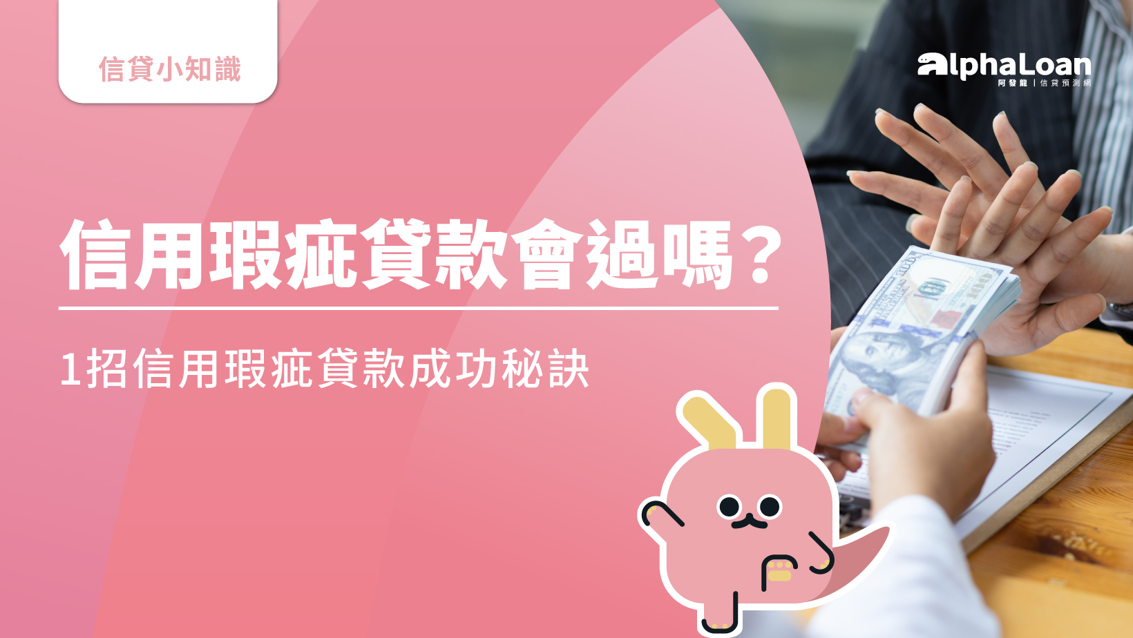 信用瑕疵可以貸款嗎？3招信用瑕疵貸款成功秘訣.加碼恢復信用方式