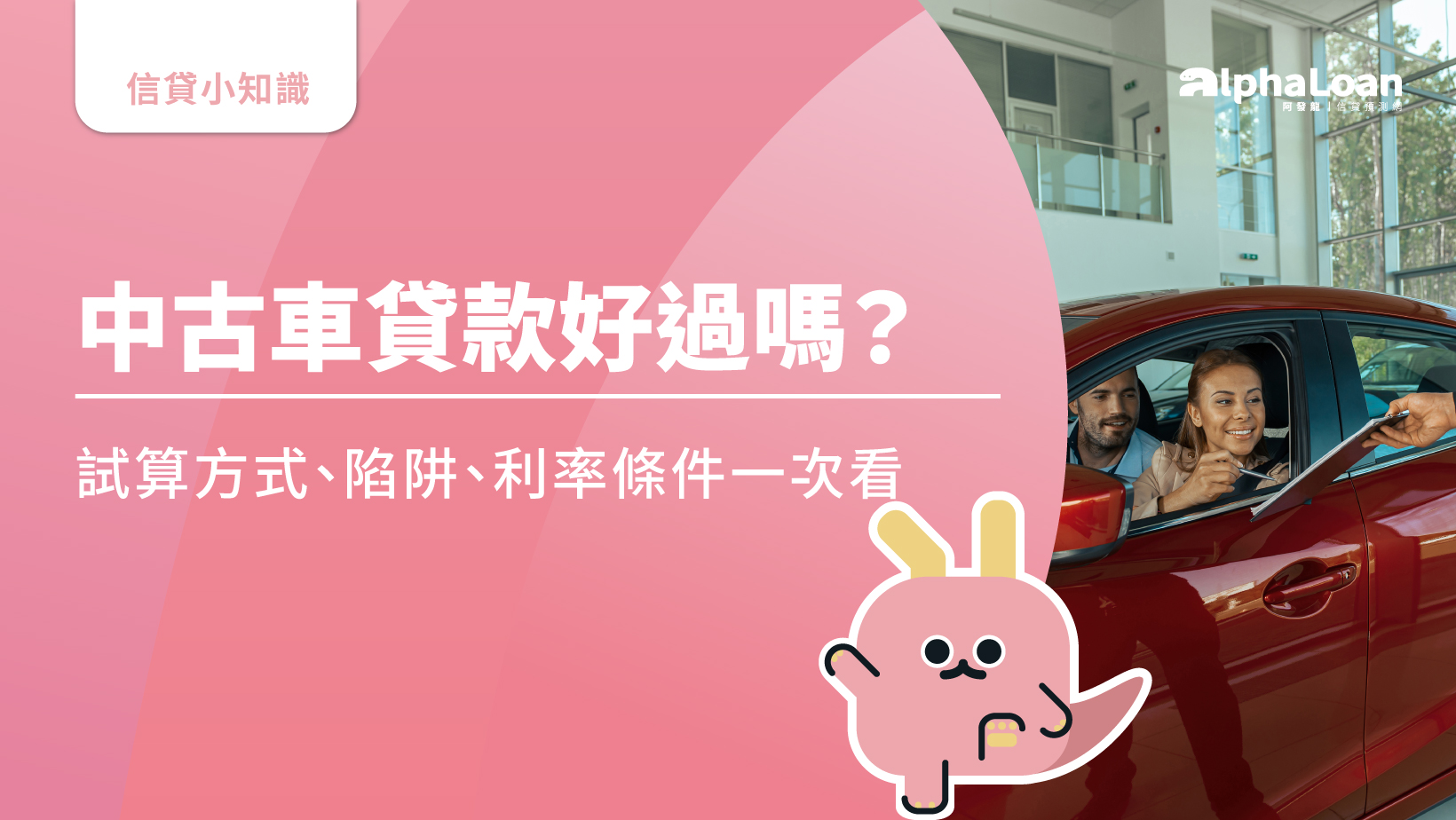 中古車貸款好過嗎？試算方式.陷阱.利率條件一次看