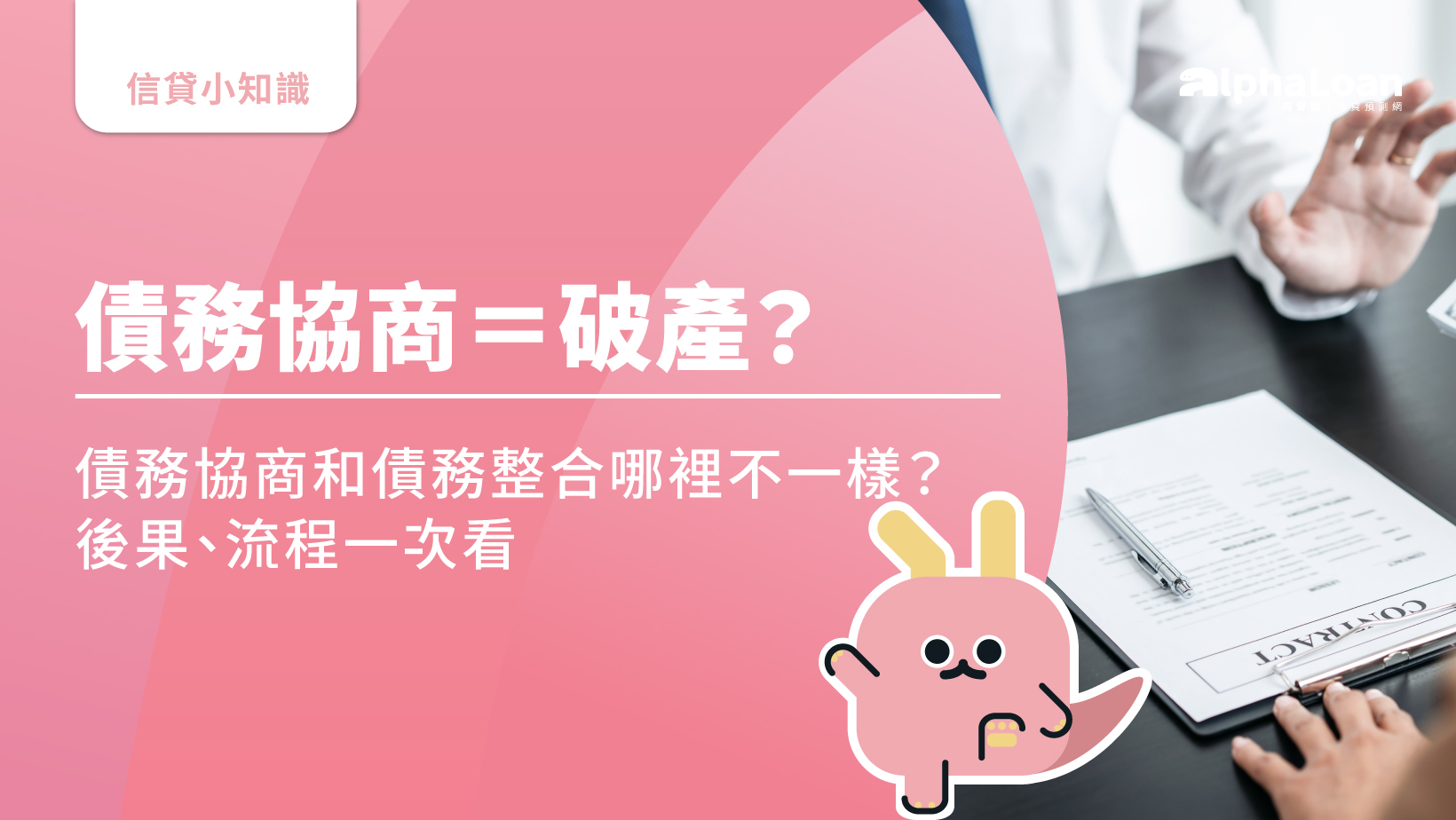 債務協商是什麼？債務協商和債務整合哪裡不一樣？後果.流程一次看