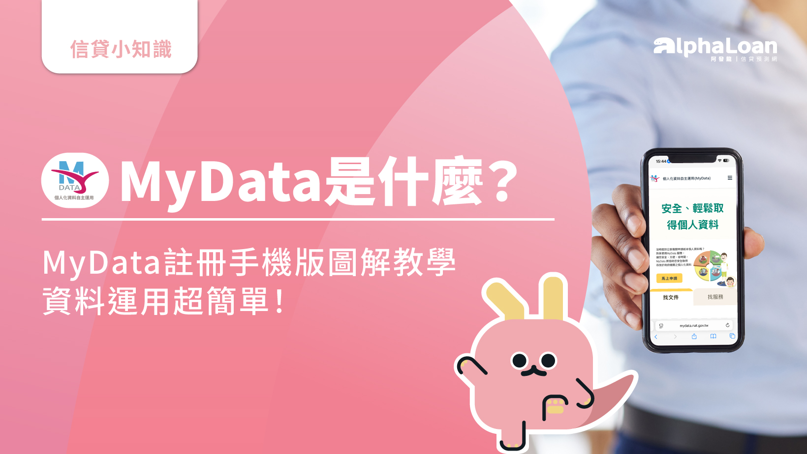MyData是什麼？MyData註冊手機版圖解教學.個人化資料自主運用平台使用超簡單！