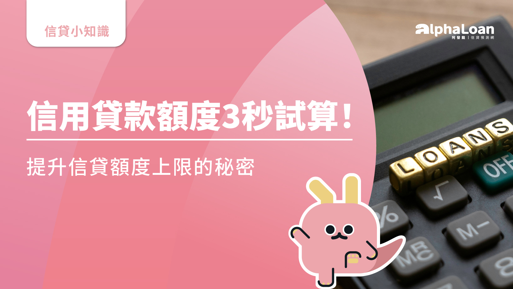 信用貸款額度3秒試算！提升信貸額度上限的秘密