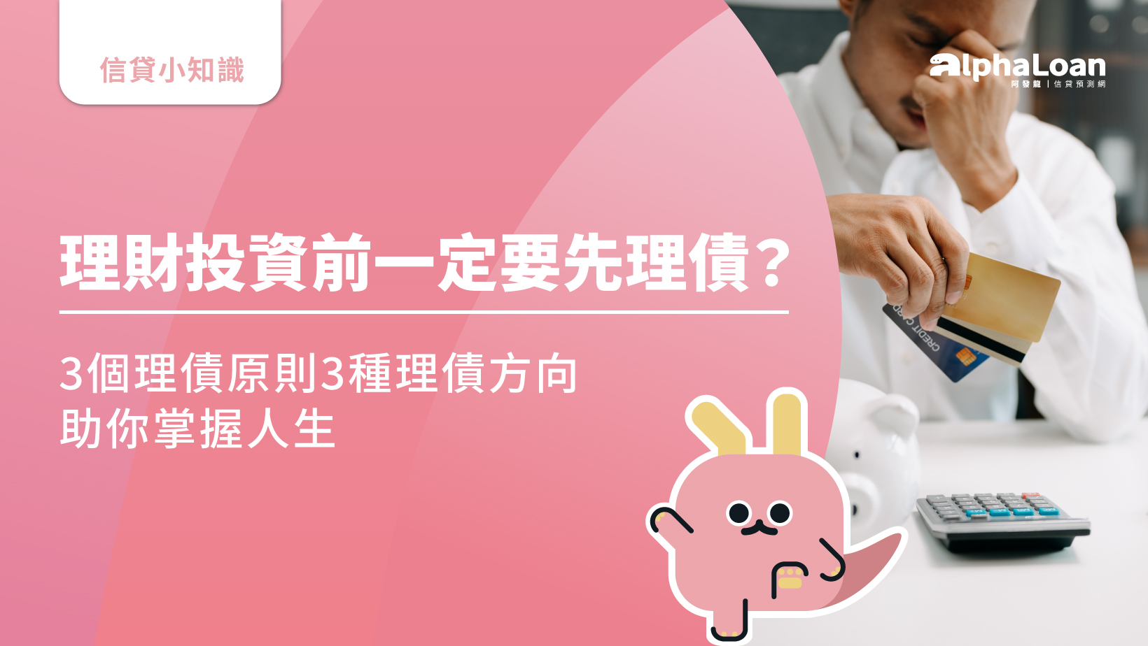 理財投資前一定要先理債？3個理債原則3種理債方向助你掌握人生