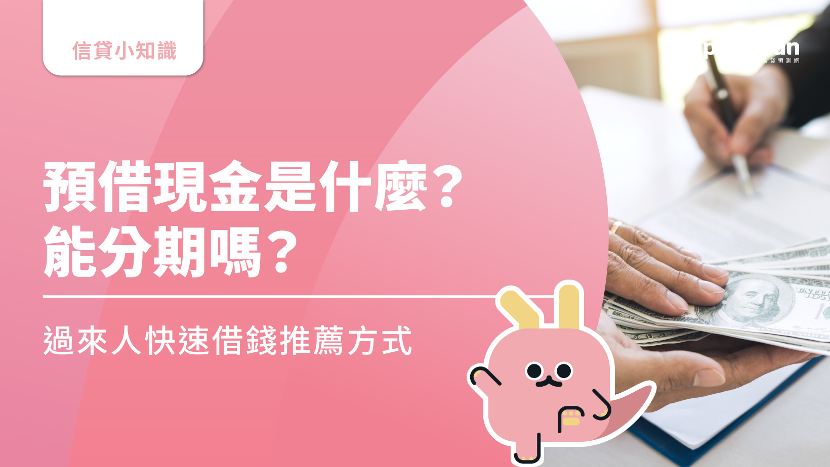 預借現金是什麼？信用卡預借現金會影響信用嗎？快速借錢推薦方式- AlphaLoan阿發龍信貸預測網