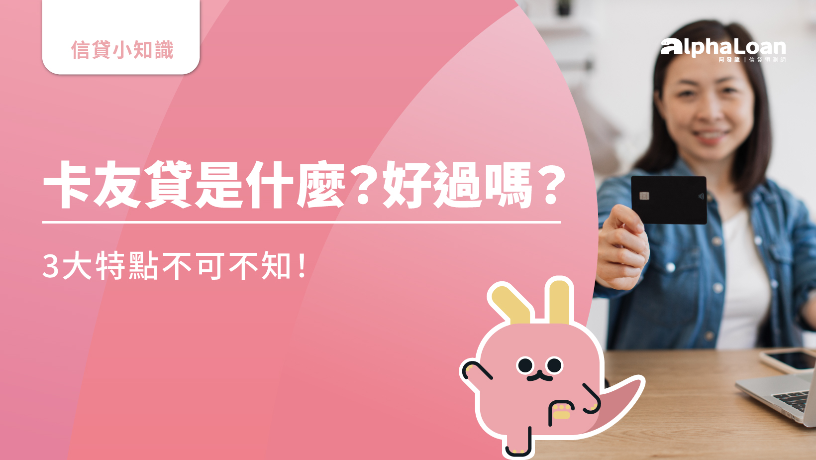 卡友貸是什麼？好過嗎？秘訣告訴你！3大特點不可不知！