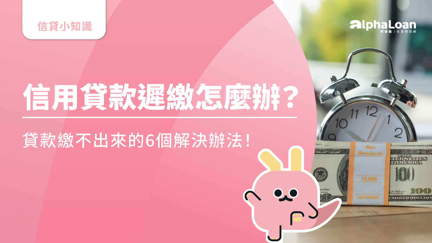 信用貸款遲繳怎麼辦？貸款繳不出來的5個解決辦法！ - AlphaLoan阿發龍信貸預測網