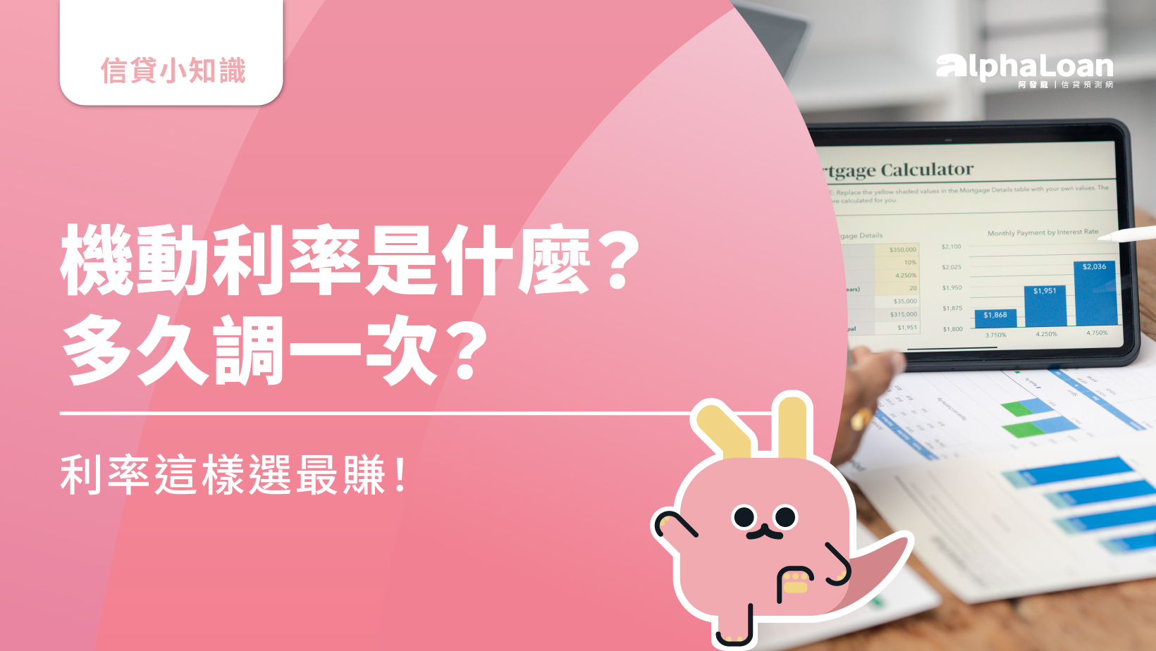 機動利率是什麼意思？多久調一次？利率這樣選最賺！ - AlphaLoan阿發龍信貸預測網