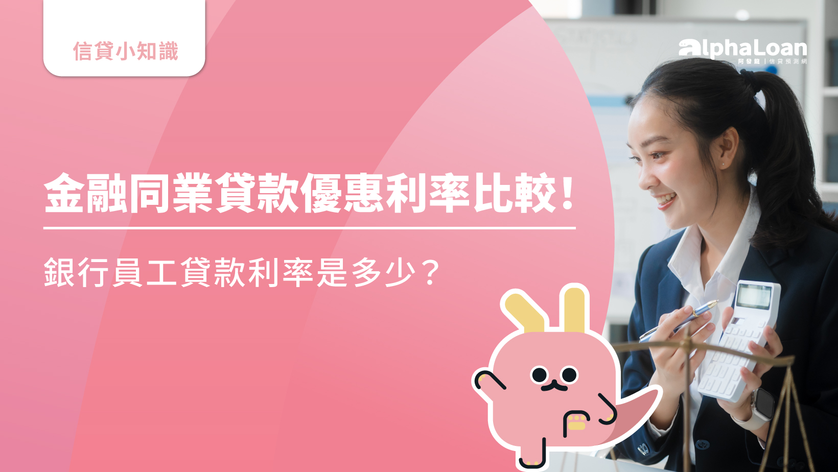 金融同業貸款優惠利率比較！銀行員工貸款利率最低是2.11%起- AlphaLoan阿發龍信貸預測網