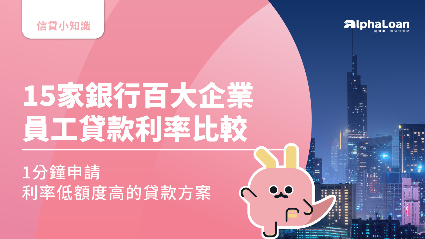15家銀行百大企業員工貸款利率比較.1分鐘申請利率低額度高的貸款方案