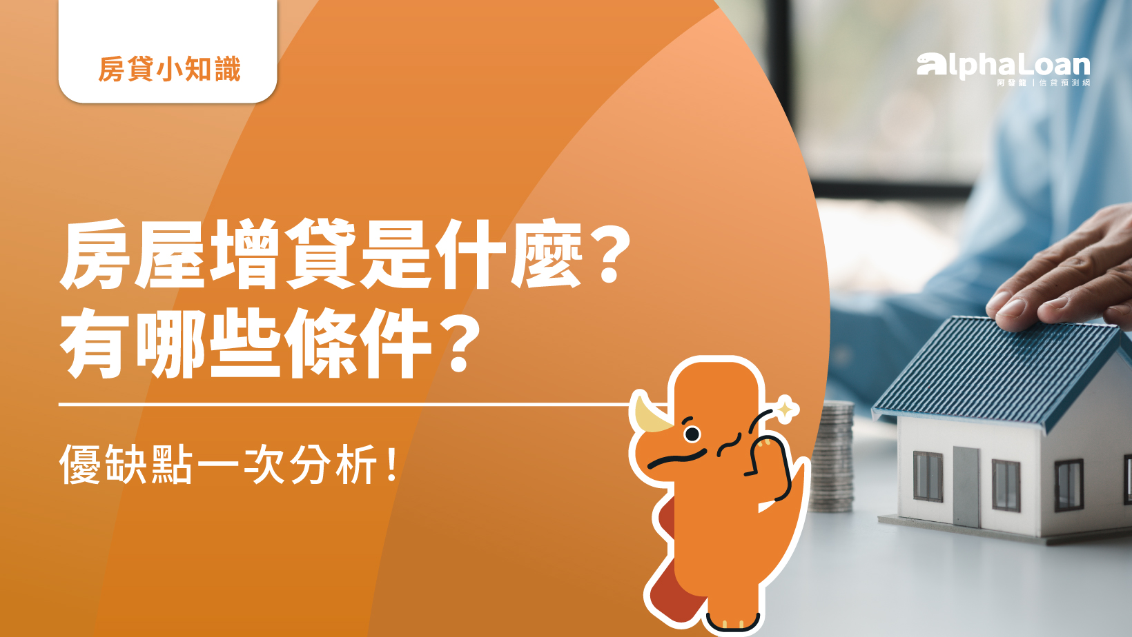 房屋增貸是什麼？增貸有哪些條件？優缺點一次分析！