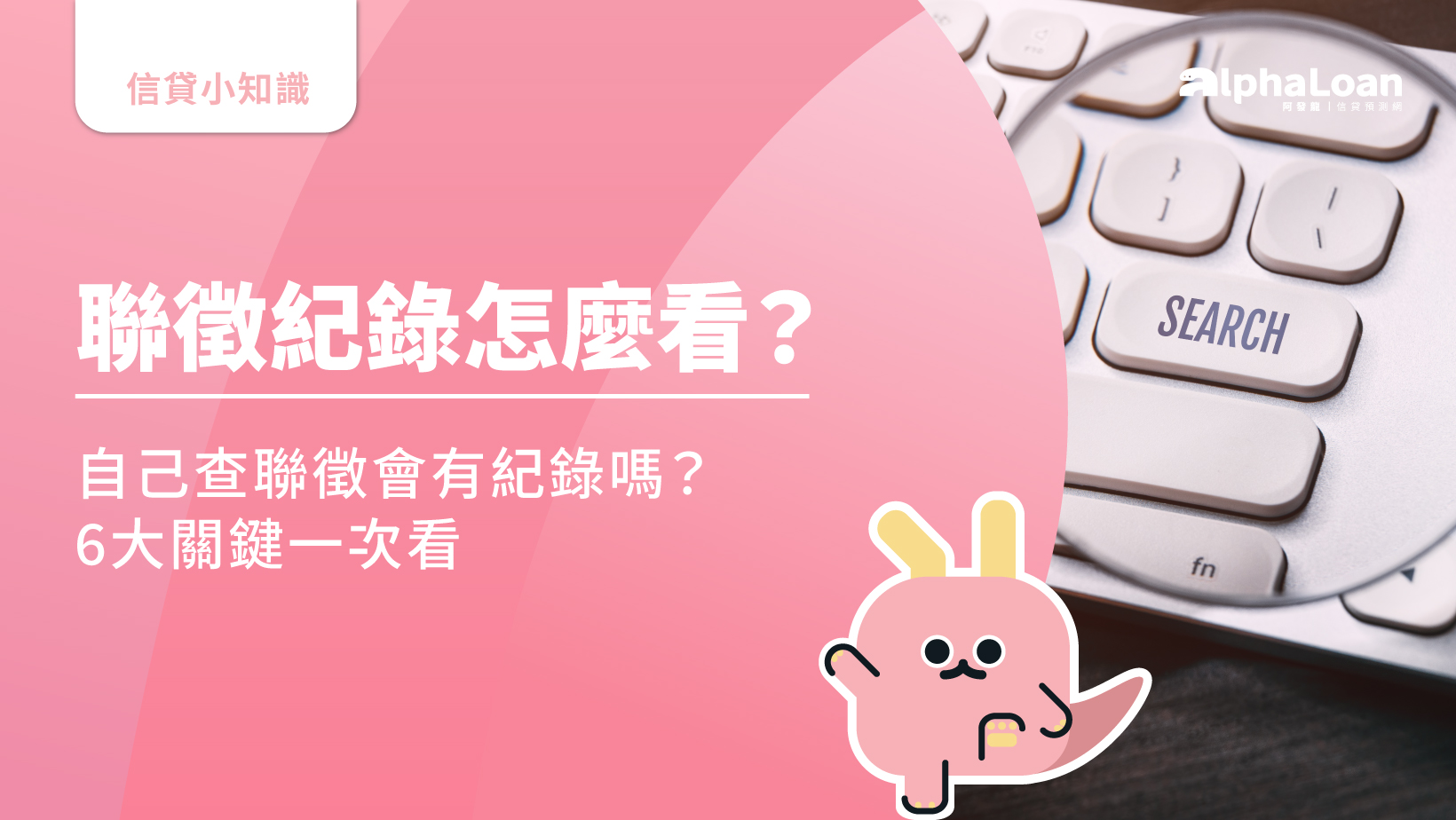 聯徵紀錄怎麼看？自己查聯徵會有紀錄嗎？6大關鍵一次看