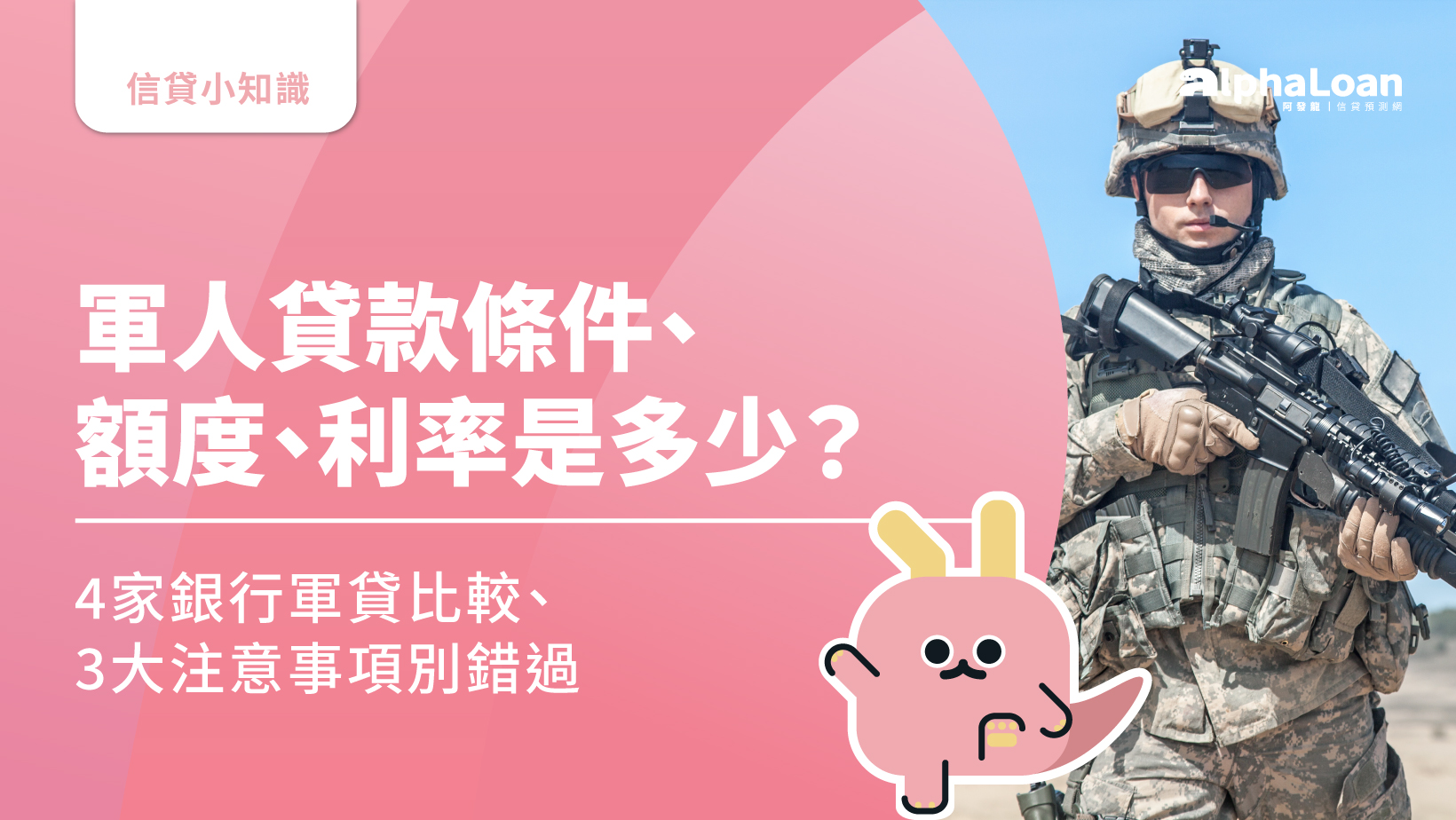 軍人貸款條件.額度.利率是多少？4家銀行軍貸比較.3大注意事項別錯過