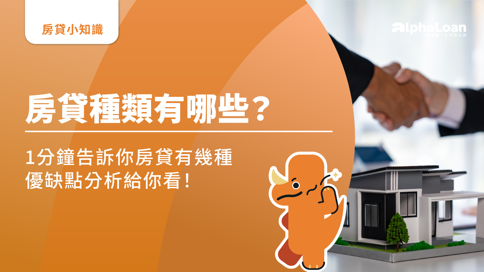 房貸種類有哪些？1分鐘告訴你房貸有幾種、優缺點分析給你看！ - AlphaLoan阿發龍信貸預測網