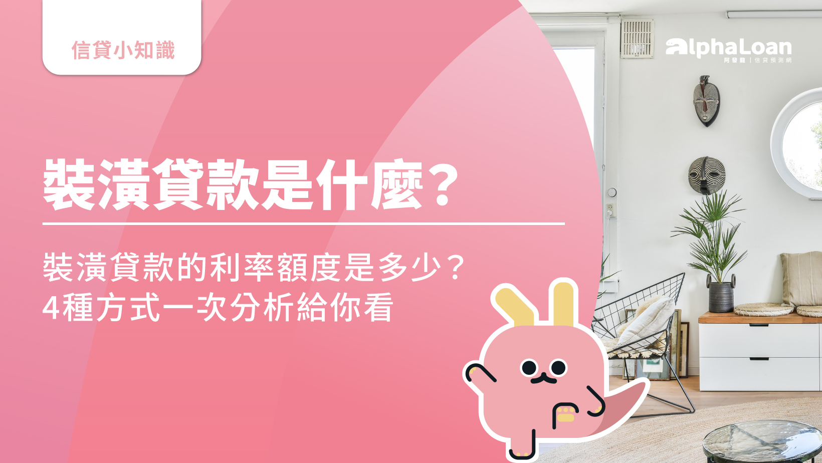 裝潢貸款是什麼？裝潢貸款的利率額度是多少？4種方式一次分析給你看- AlphaLoan阿發龍信貸預測網