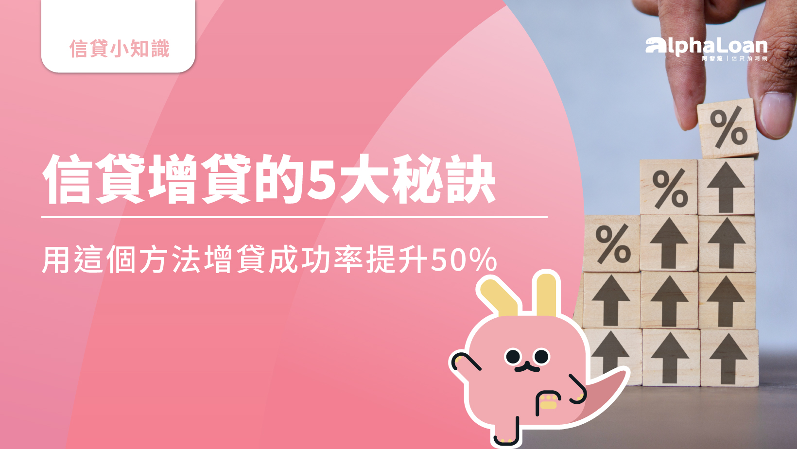 信貸增貸的5大秘訣，用這個方法增貸成功率提升50%