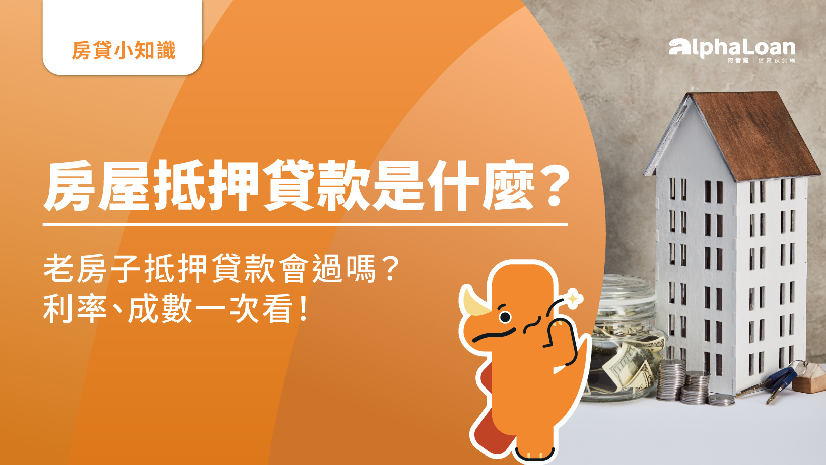 房屋抵押貸款是什麼？老房子抵押貸款會過嗎？利率.成數一次看！ - AlphaLoan阿發龍信貸預測網