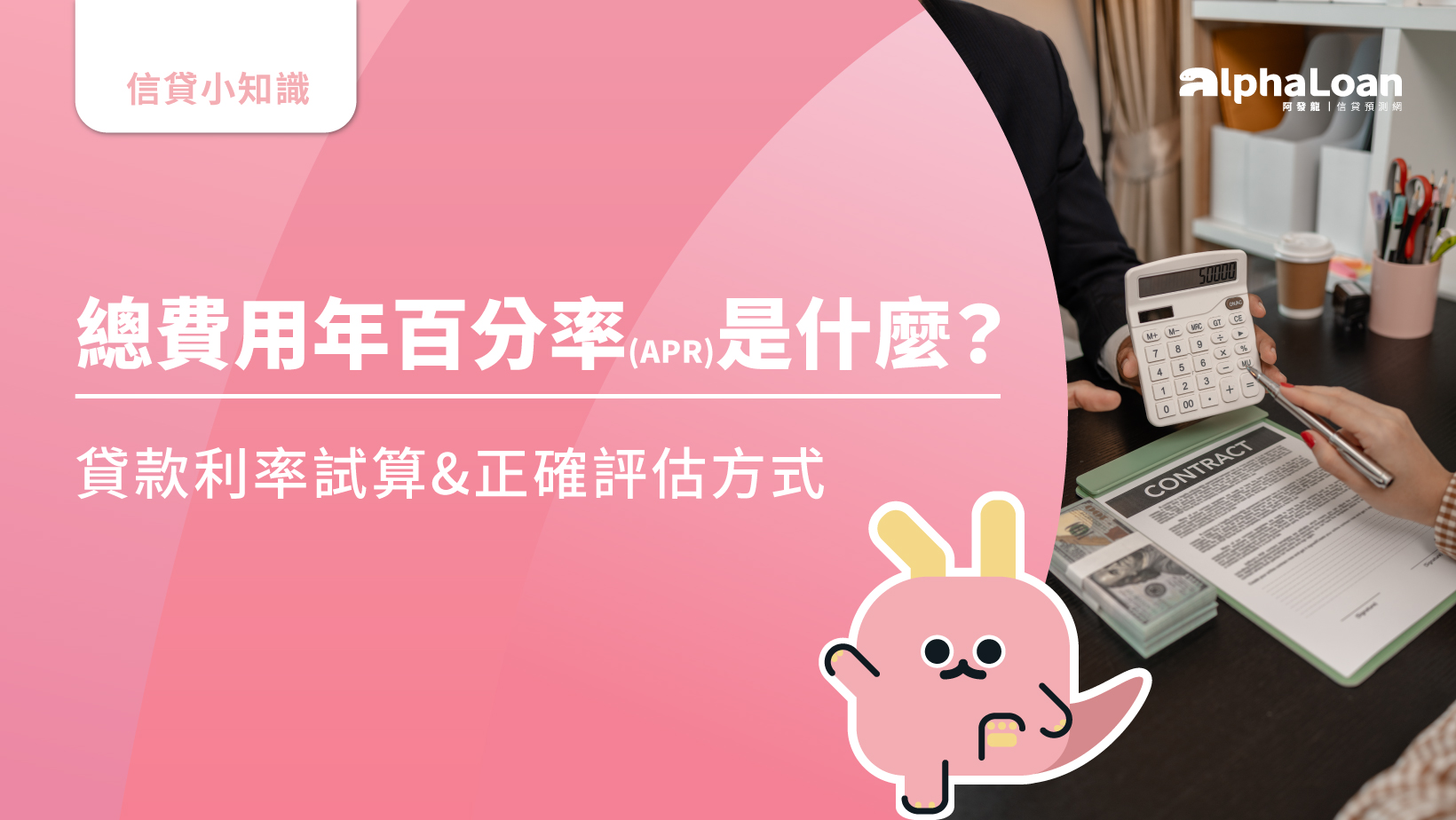 總費用年百分率(APR)是什麼？貸款利率試算&正確評估方式- AlphaLoan阿發龍信貸預測網