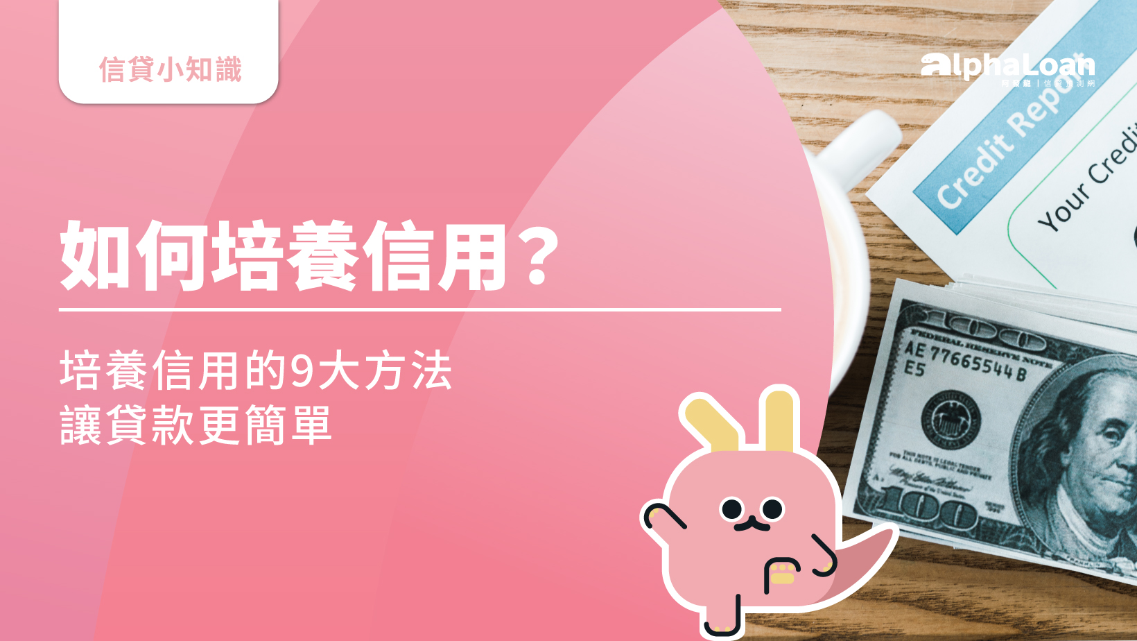 如何培養信用？培養信用的9大方法讓貸款更簡單