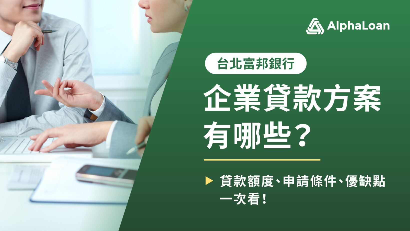 台北富邦銀行企業貸款方案有哪些？貸款額度、申請條件、優缺點一次看！