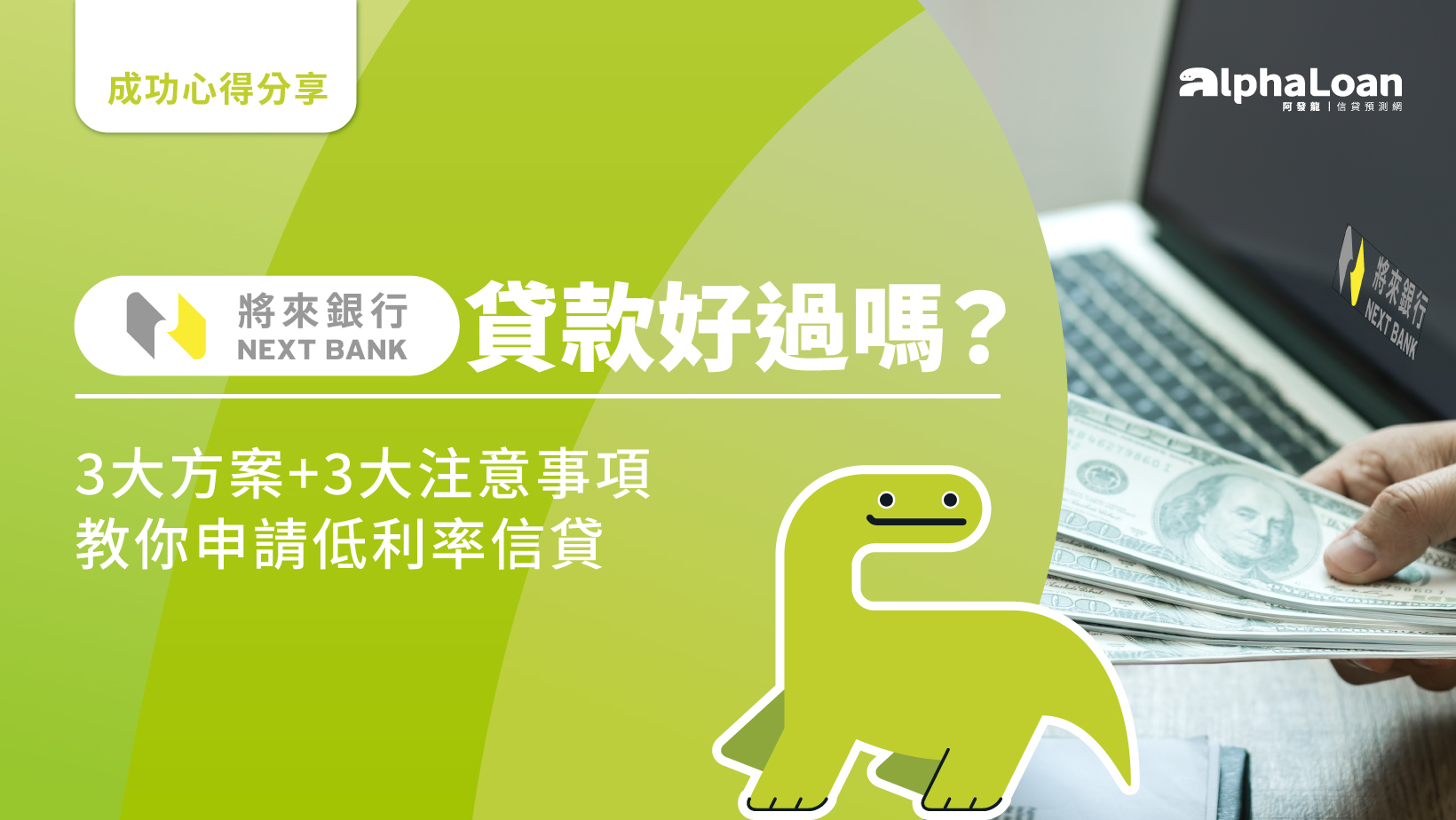 將來銀行貸款好過嗎？3大方案+3大注意事項教你申請低利率信貸