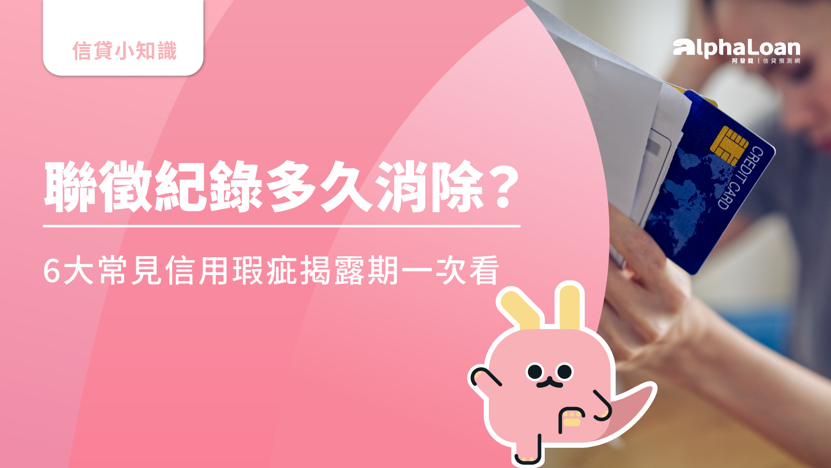 聯徵紀錄多久更新一次？6大常見信用不良紀錄一次看