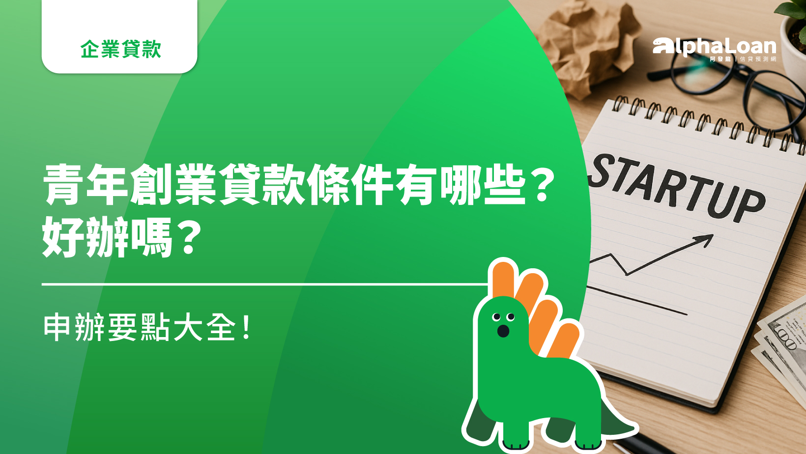 2025青年創業貸款條件有哪些？好辦嗎？申辦要點大全！青創貸款100萬免利息還有嗎？ - AlphaLoan阿發龍信貸預測網