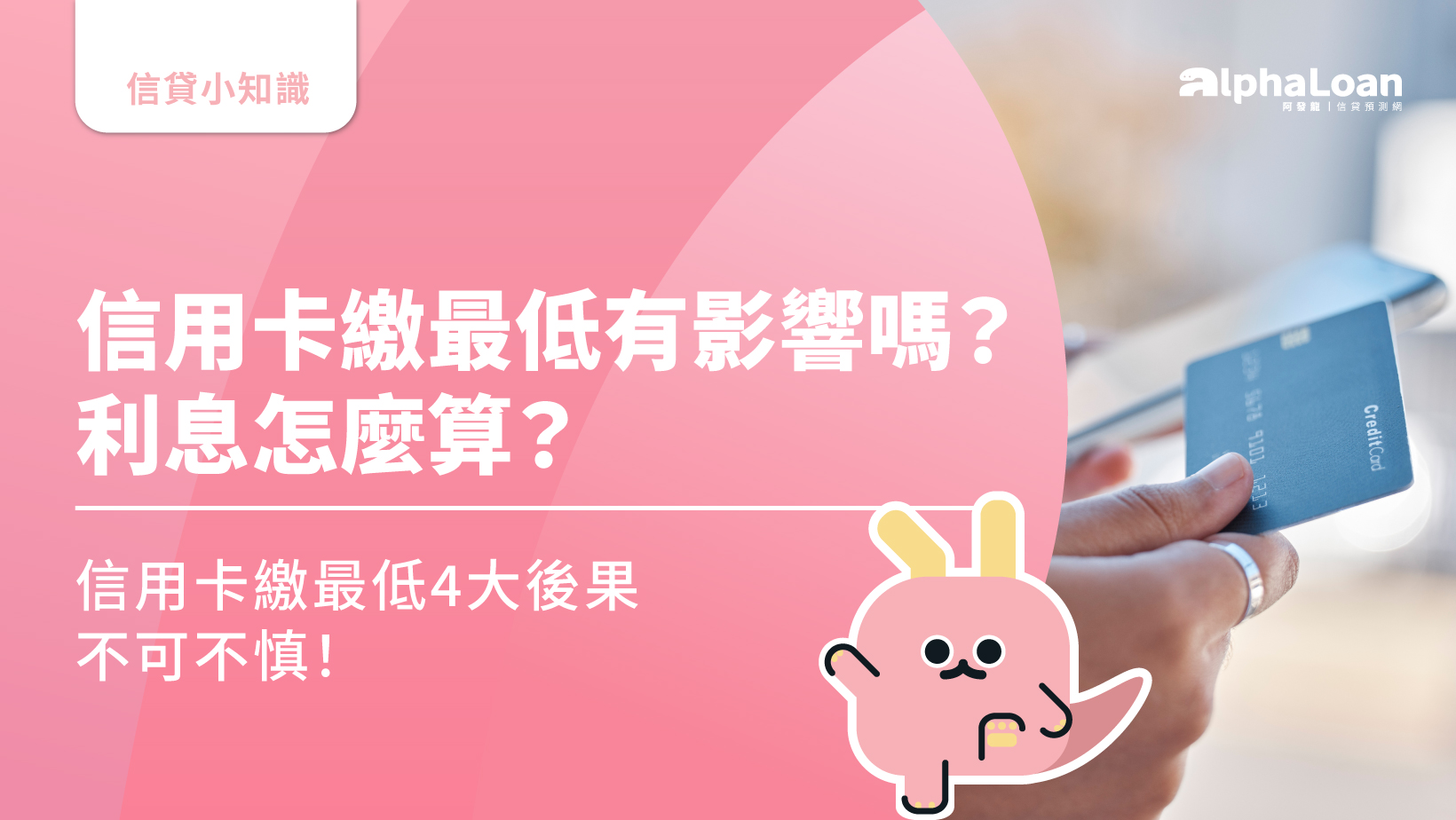 信用卡繳最低有影響嗎？利息怎麼算？信用卡繳最低4大後果不可不慎！