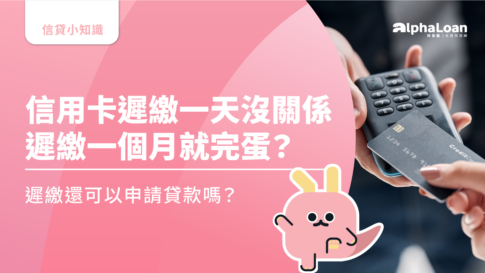 信用卡遲繳一天沒關係.遲繳一個月就完蛋？遲繳還可以申請貸款嗎？